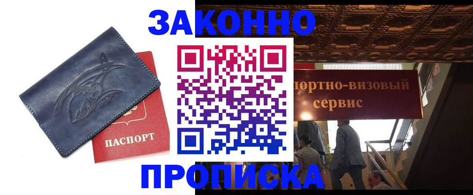 прописка поиск в Новороссийске